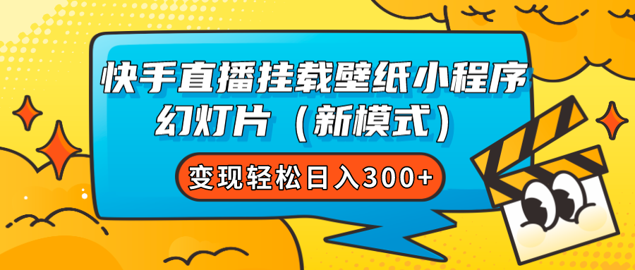 快手直播挂载壁纸小程序 幻灯片（新模式）变现轻松日入300+-搞钱花