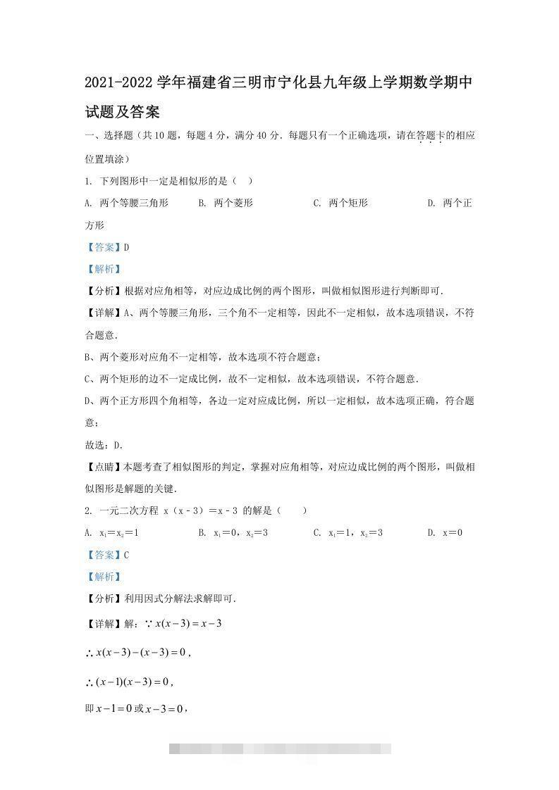 2021-2022学年福建省三明市宁化县九年级上学期数学期中试题及答案(Word版)-搞钱花