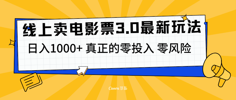 线上卖电影票3.0玩法，目前是蓝海项目，测试日入1000+，零投入，零风险-搞钱花