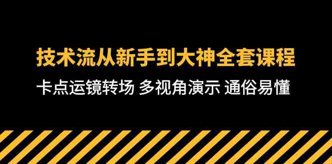 （10193期）技术流-从新手到大神全套课程，卡点运镜转场 多视角演示 通俗易懂-71节课-搞钱花