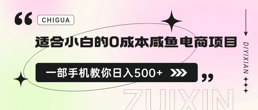 适合小白的0成本咸鱼电商项目,一部手机,教你如何日入500+的保姆级教程-搞钱花