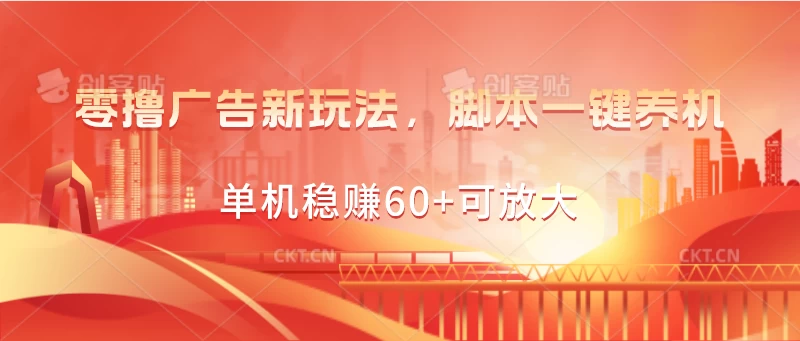 零撸广告新玩法，脚本一键养机，单机稳赚60+可放大-搞钱花