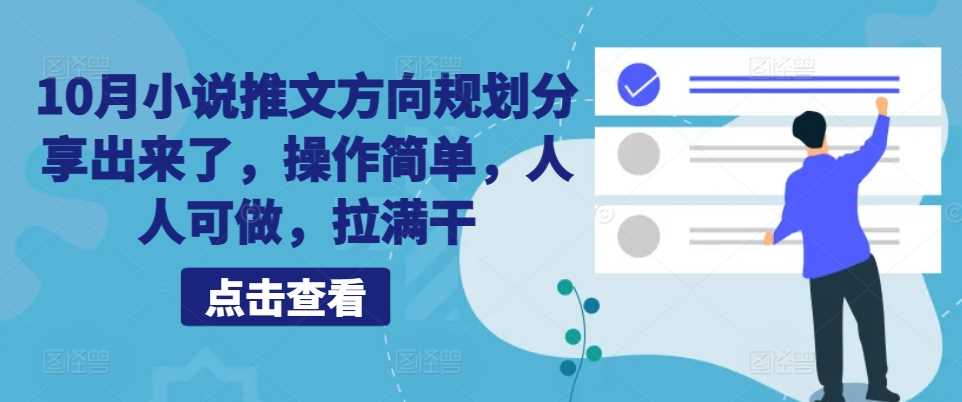 10月小说推文方向规划分享出来了,操作简单,人人可做,拉满干-搞钱花