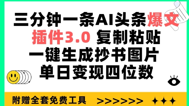 三分钟一条AI头条爆文，插件3.0 复制粘贴一键生成抄书图片 单日变现四位数-搞钱花