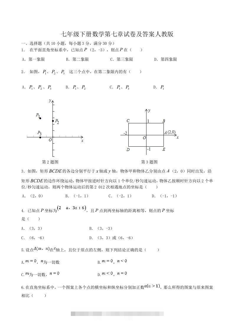 七年级下册数学第七章试卷及答案人教版(Word版)-搞钱花
