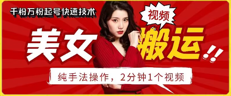 抖音美女搬运技术，手法操作，2分钟一个-搞钱花