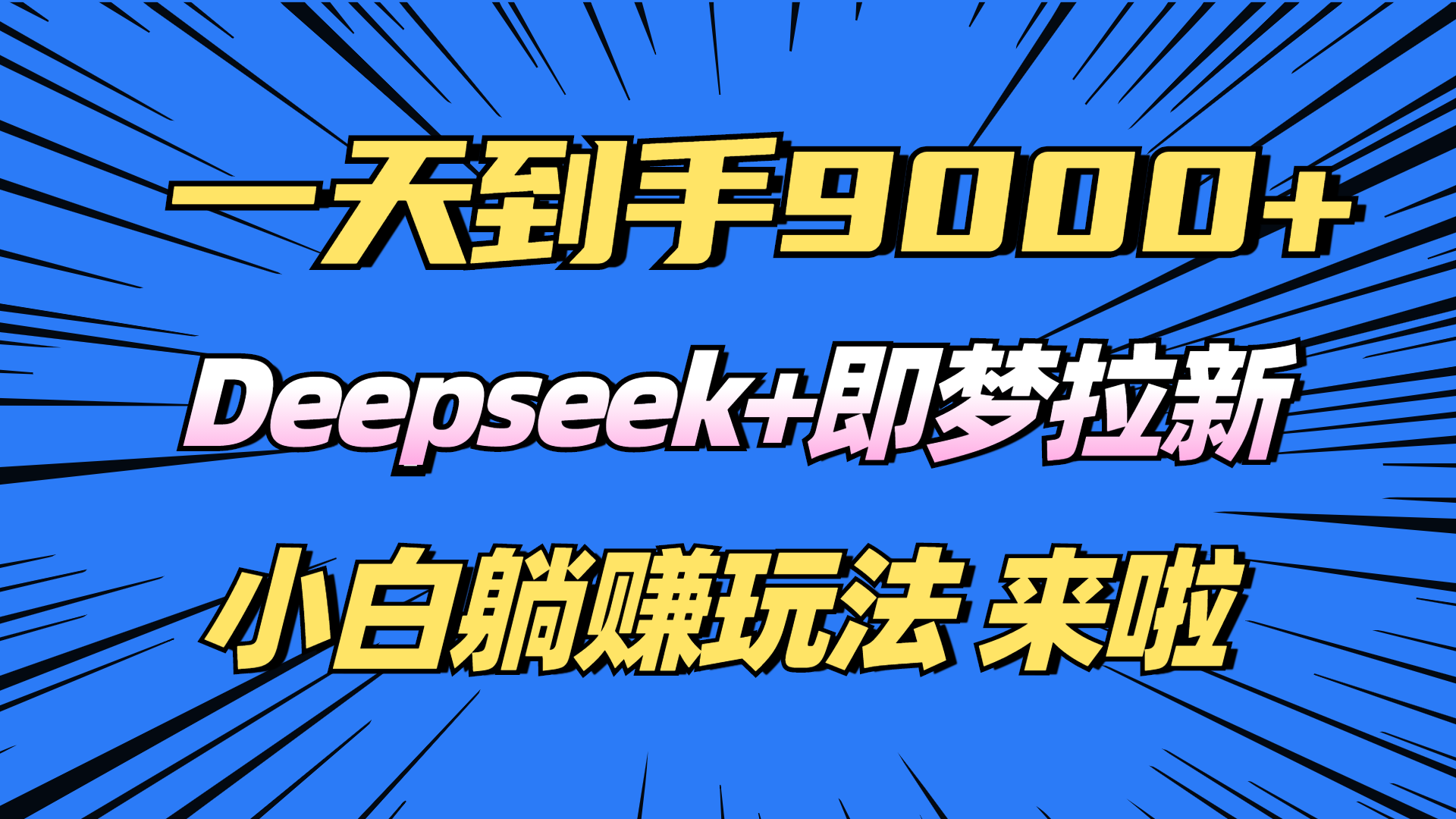 日入9000+！Deepseek+即梦拉新，新手躺赚攻略来啦！-搞钱花