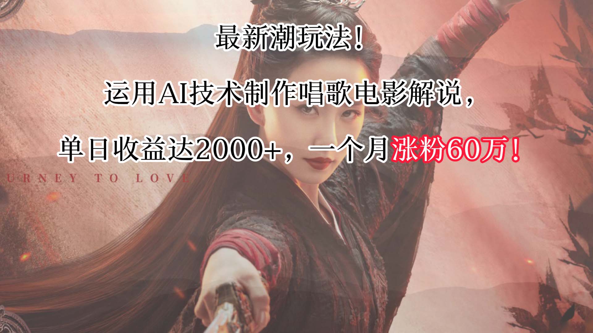 最新潮玩法！运用AI技术制作唱歌电影解说，单日收益可达2000+，一个月涨粉60万！-搞钱花