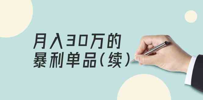 某公众号付费文章《月入30万的暴利单品(续)》客单价三四千,非常暴利-搞钱花