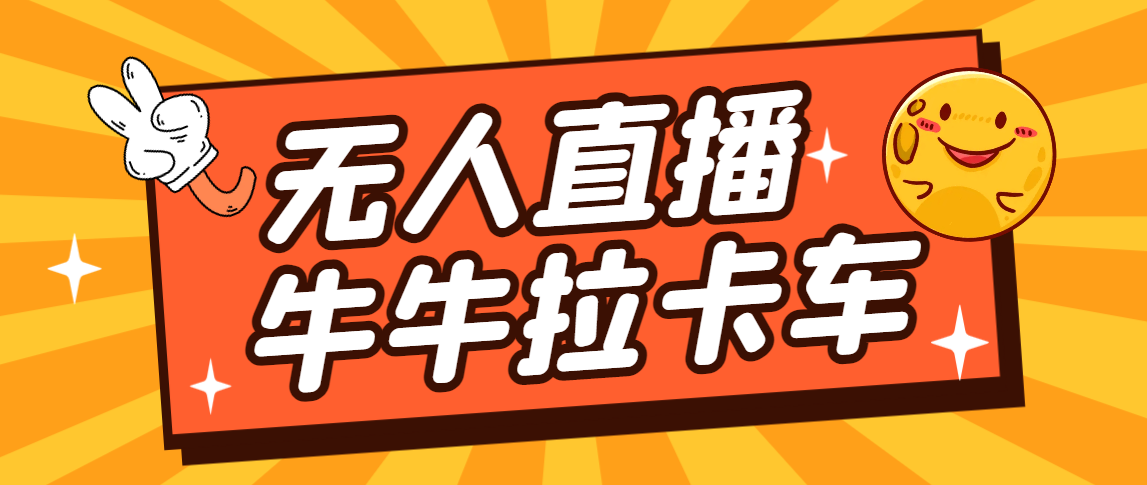 卡车拉牛（旋转轮胎）直播游戏搭建，无人直播爆款神器【软件+教程】-搞钱花