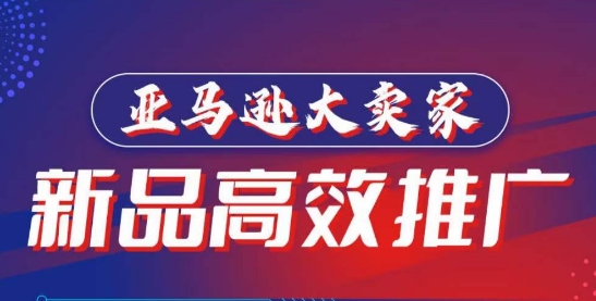 亚马逊大卖家-新品高效推广，​分享如何高效推广，打造百万美金爆款单品-搞钱花