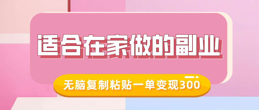 适合在家做的副业，小红书冷知识账号，无脑复制粘贴一单变现300-搞钱花