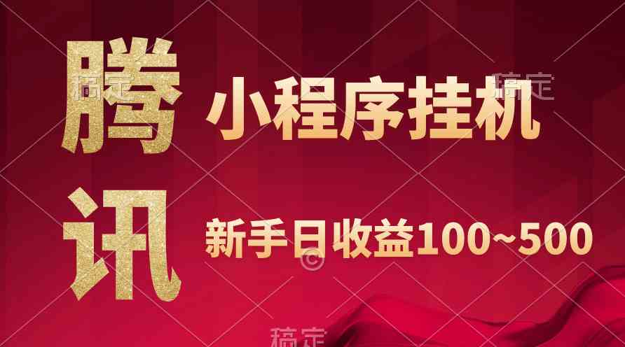 （9997期）腾讯小程序全自动挂机，收益当天可见，稳定日入800左右-搞钱花