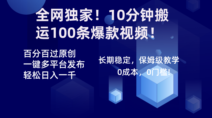 全网独家!10分钟搬运100条爆款视频!百分百过原创,一键多平台发布!!-搞钱花