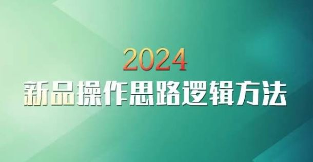 云创一方2024淘宝新品操作思路逻辑方法-搞钱花