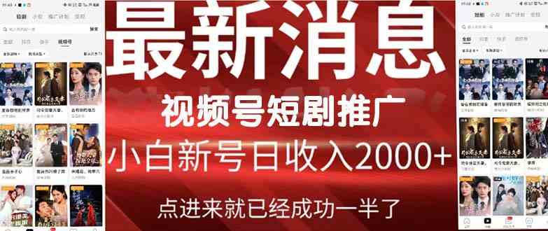 （9657期）2024视频号推广短剧，福利周来临，即将开始短剧时代-搞钱花