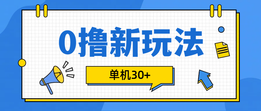 0撸玩法，单机每天30+-搞钱花