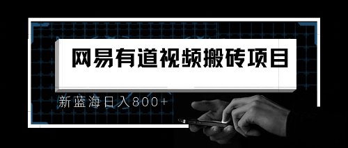 8月有道词典最新蓝海项目,视频搬运日入800+-搞钱花