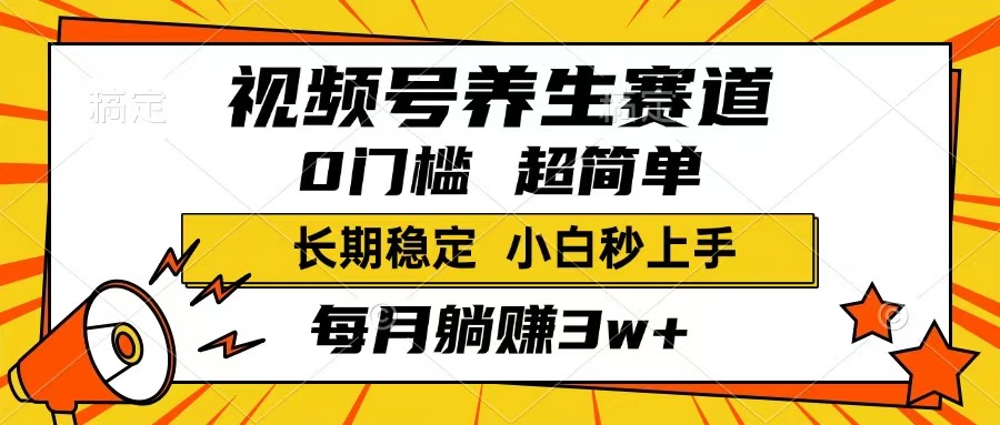 视频号养生赛道，一条视频1800，超简单，长期稳定可做，月入3w+不是梦-搞钱花