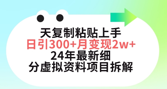 三天复制粘贴上手日引300+月变现五位数，小红书24年最新细分虚拟资料项目拆解-搞钱花