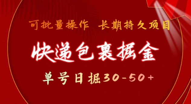 快递包裹撸金 单号日撸30-50+ 可批量 长久稳定收益【揭秘】-搞钱花
