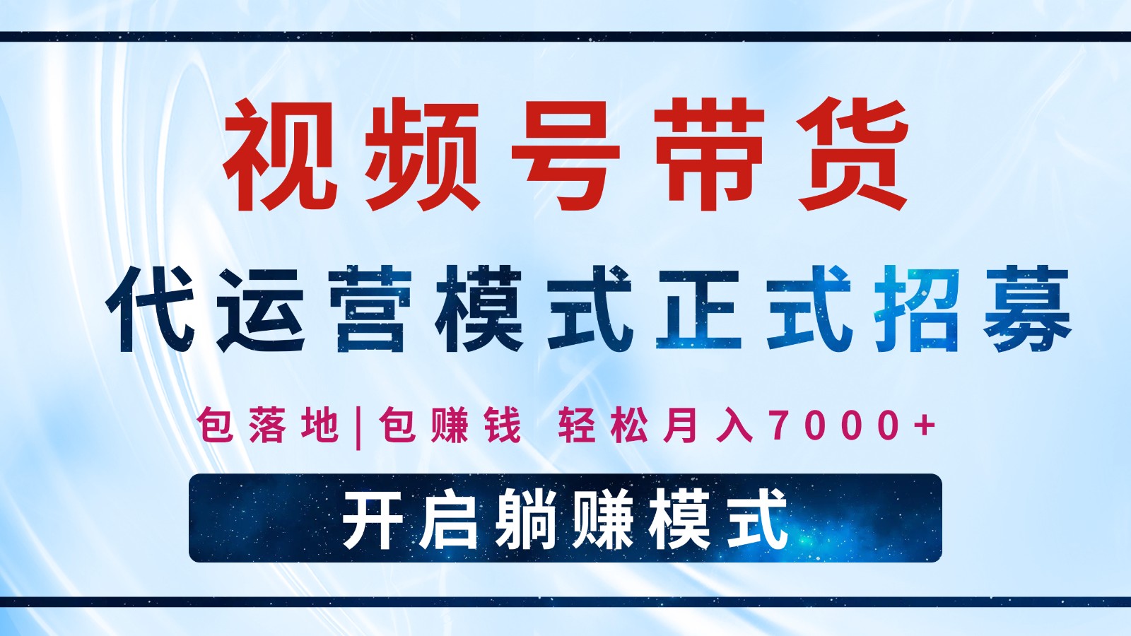 【视频号代运营】全程托管计划招募，躺赚模式，单月轻松变现7000+-搞钱花