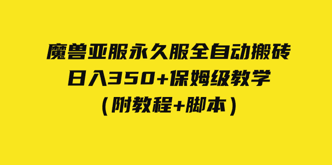 外面收费3980魔兽亚服永久服全自动搬砖 日入350+保姆级教学(附教程+脚本)-搞钱花