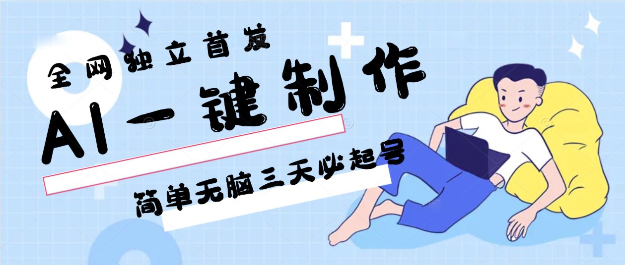 AI一键制作，简单无脑三天必起号，月入3w+，保姆级教程-搞钱花