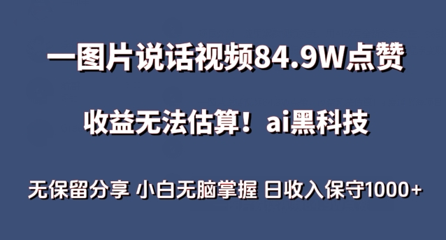 一图片说话视频84.9W点赞,收益无法估算,ai赛道蓝海项目,小白无脑掌握日收入保守1000+-搞钱花