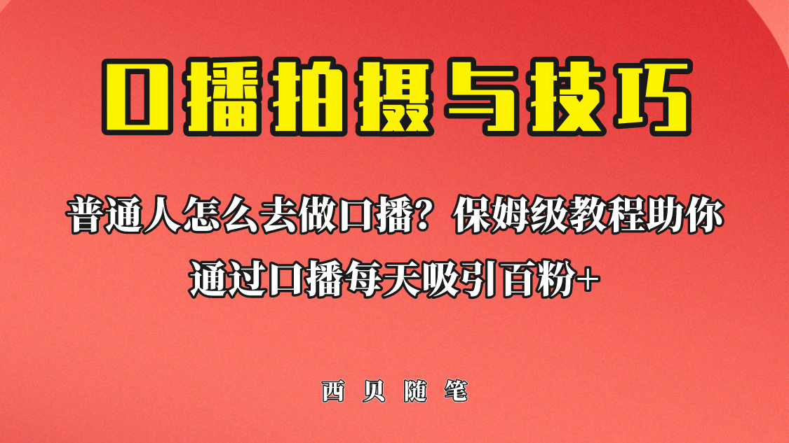 普通人怎么做口播？保姆级教程助你通过口播日引百粉！-搞钱花