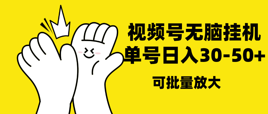 视频号无脑挂机，单号30-50+，可批量放大-搞钱花