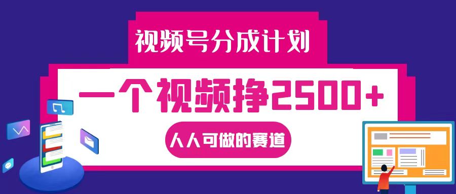 视频号分成一个视频挣2500+,全程实操AI制作视频教程无脑操作-搞钱花