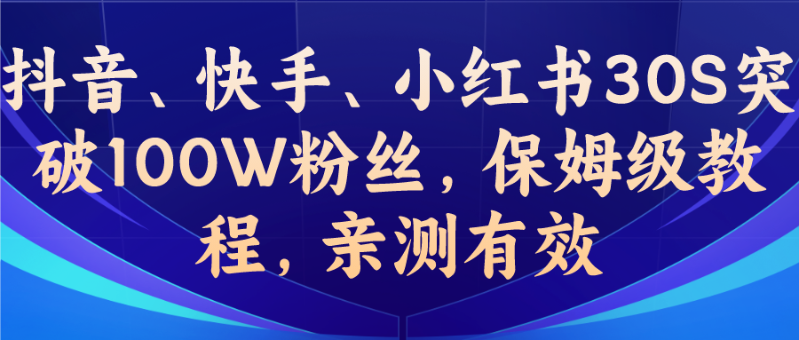 教你一招，抖音、快手、小红书30S突破100W粉丝，保姆级教程，亲测有效-搞钱花