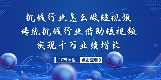 机械行业怎么做短视频,传统机械行业借助短视频实现千万业绩增长-搞钱花