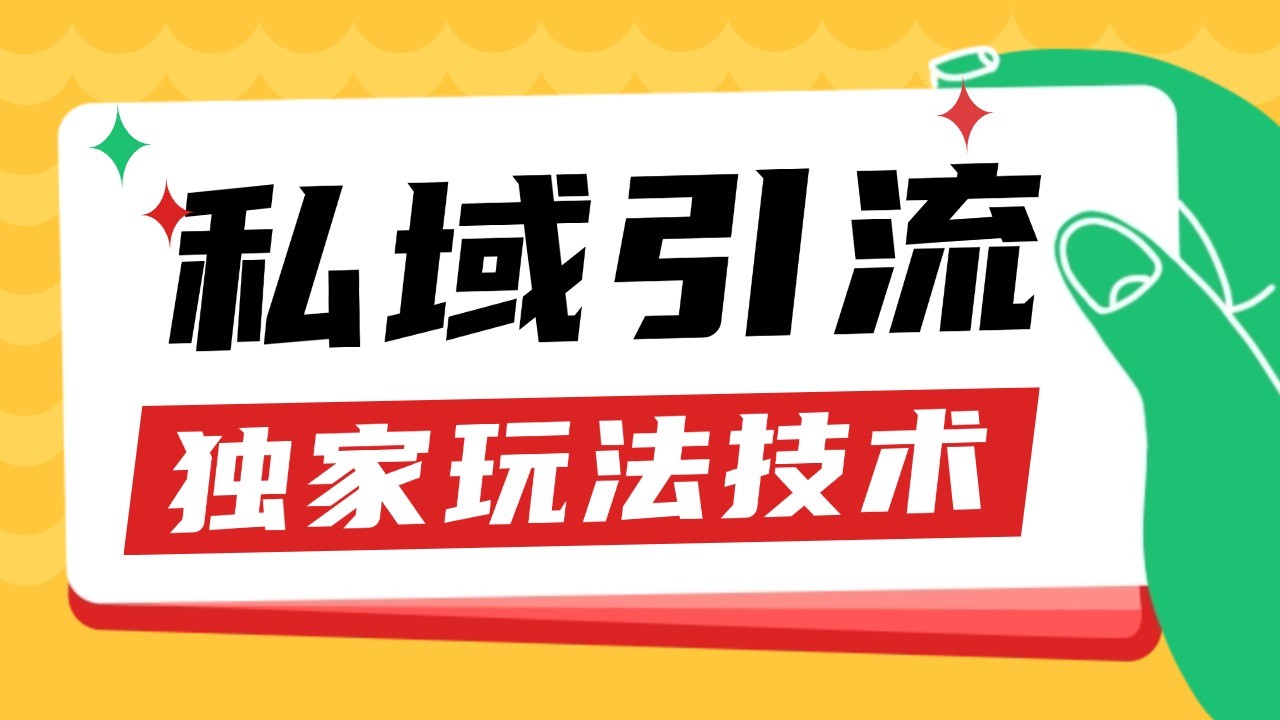私域引流获客野路子玩法暴力获客 日引200+ 单日变现超3000+ 小白轻松上手-搞钱花