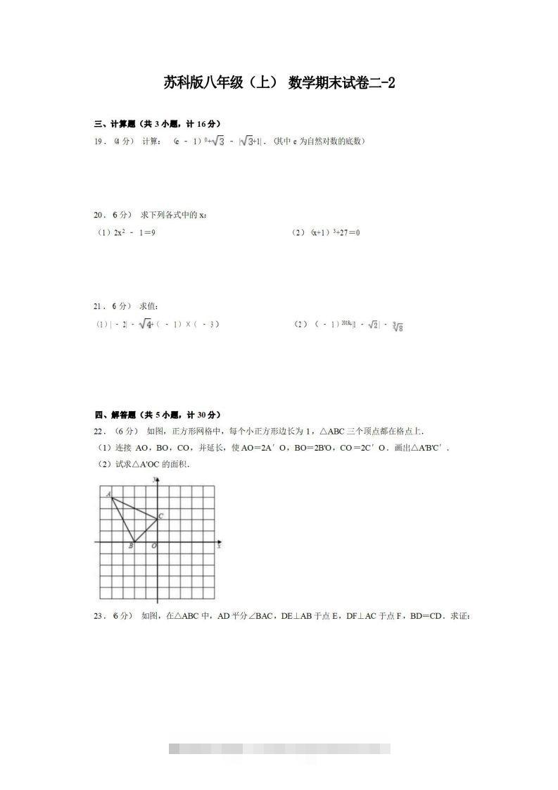 八年级（上）数学期末试卷2-2卷苏科版-搞钱花