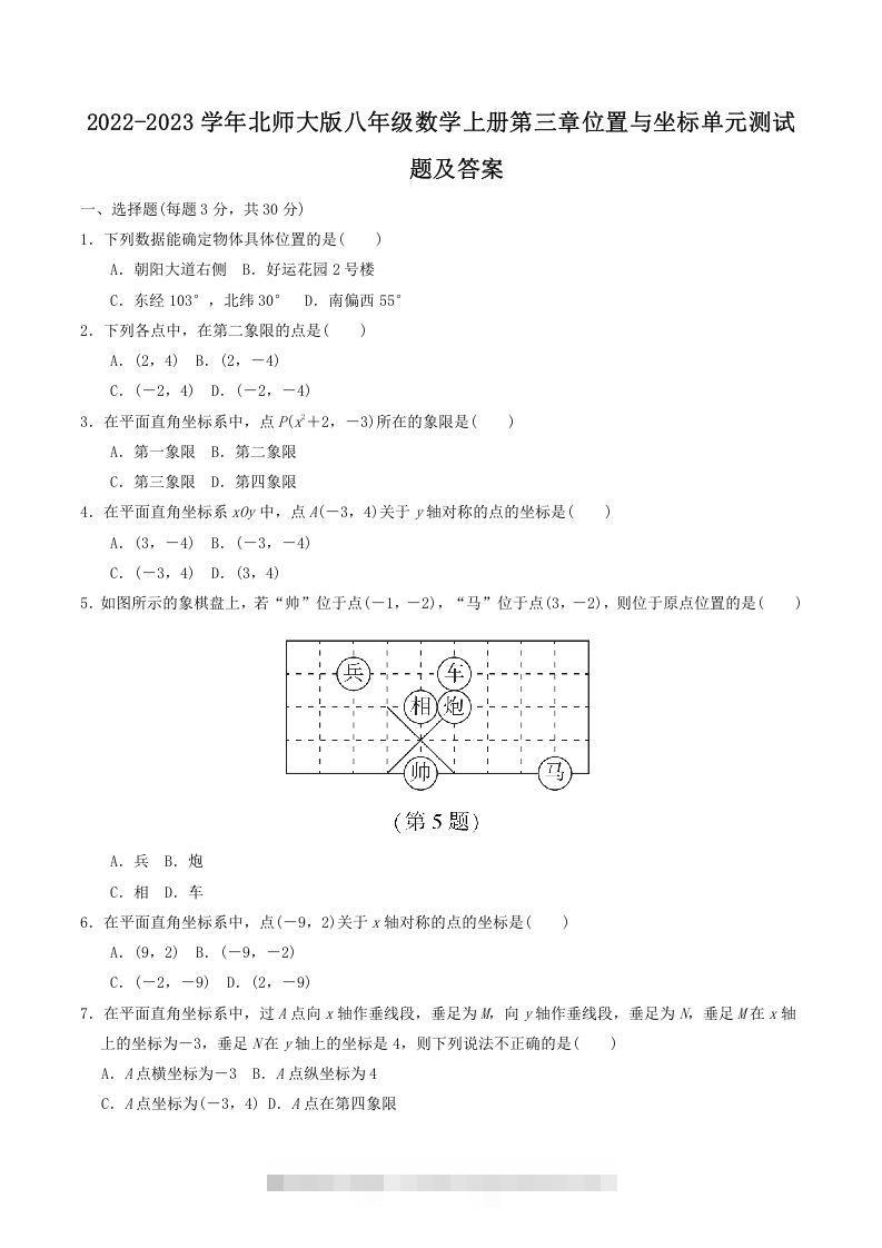 2022-2023学年北师大版八年级数学上册第三章位置与坐标单元测试题及答案(Word版)-搞钱花