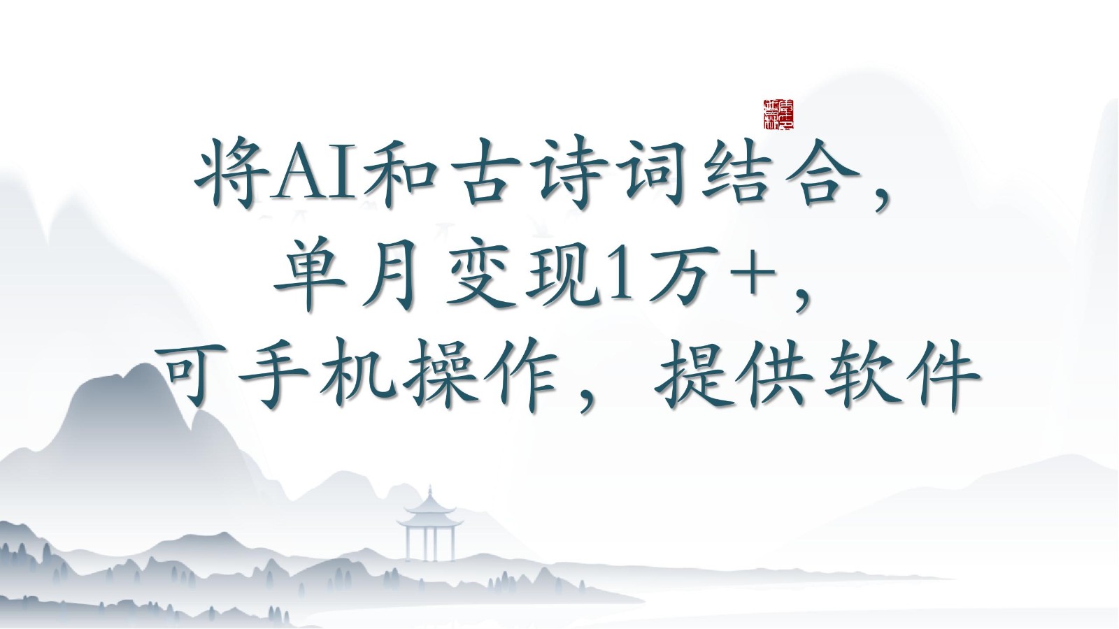 将AI和古诗词结合,单月变现1万+,可手机操作,附送软件-搞钱花