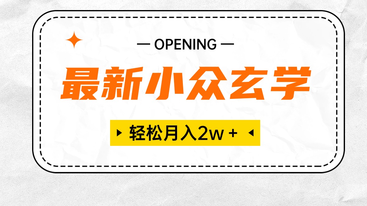 （10278期）最新小众玄学项目，保底月入2W＋ 无门槛高利润，小白也能轻松掌握-搞钱花