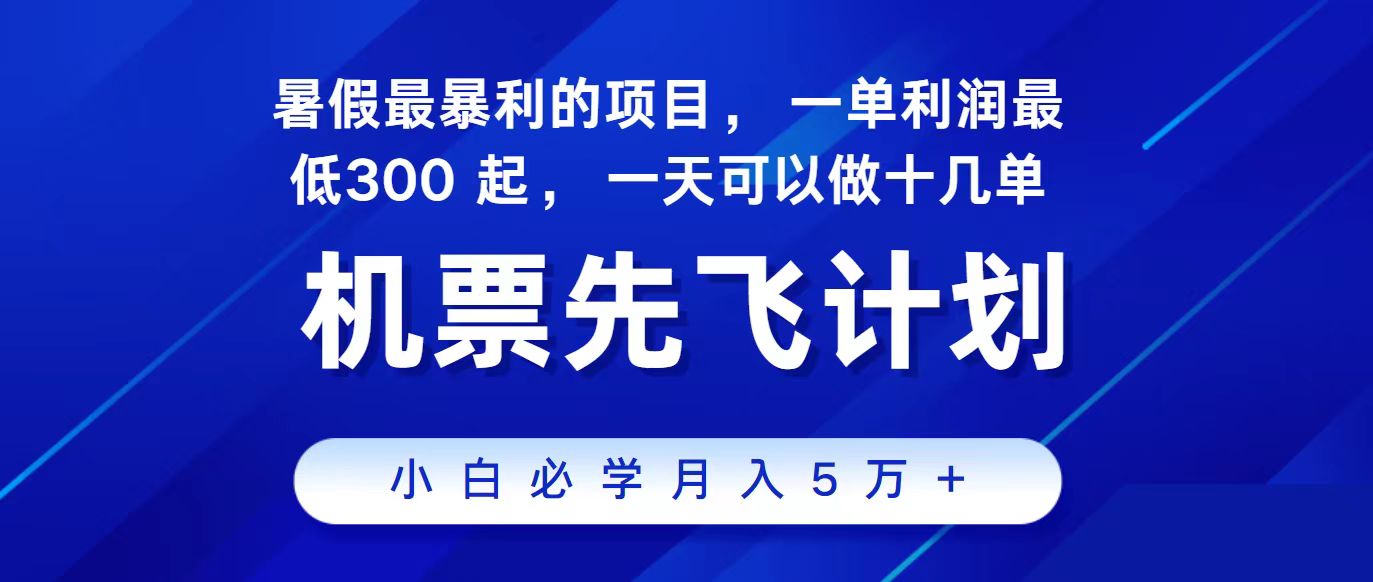 2024最新项目，冷门暴利，整个暑假都是高爆发期，一单利润300+，二十…-搞钱花