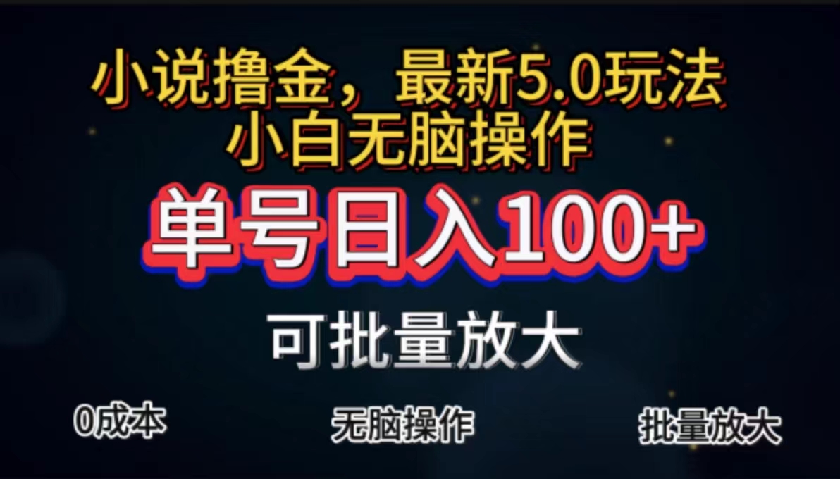 全自动小说撸金,单号日入100+小白轻松上手,无脑操作-搞钱花