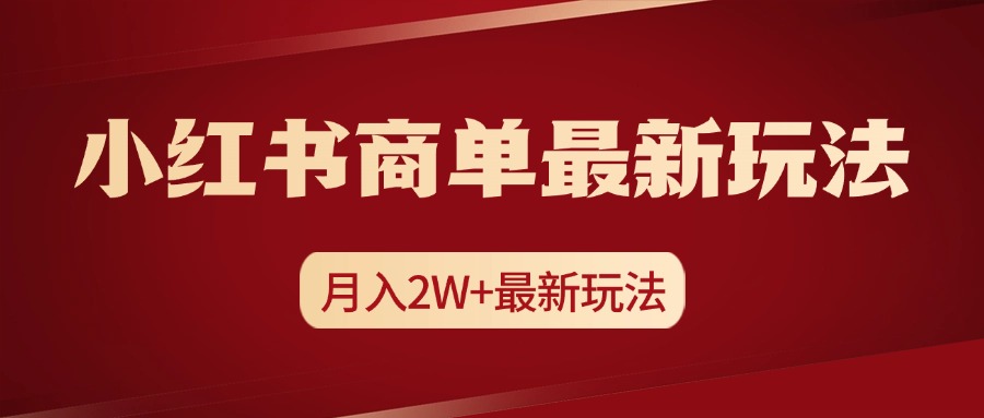 小红书商单暴力起号最新玩法，月入2w+实操课程-搞钱花