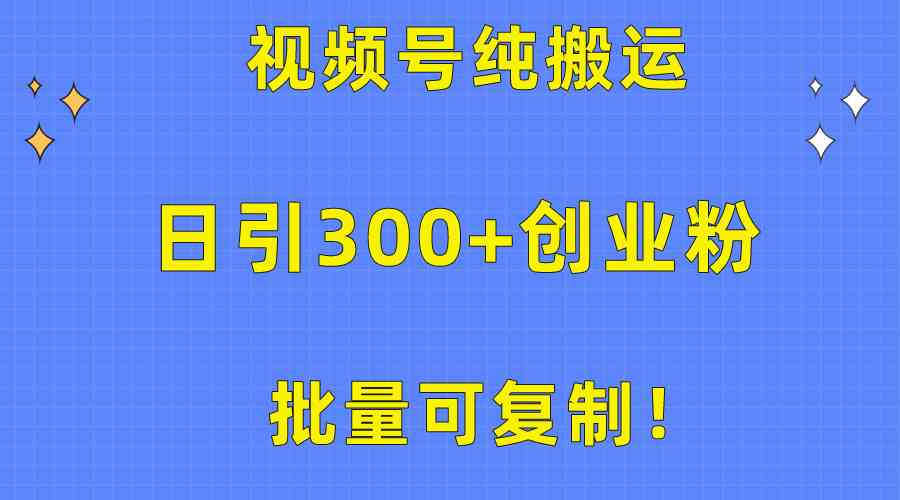 （10186期）批量可复制！视频号纯搬运日引300+创业粉教程！-搞钱花