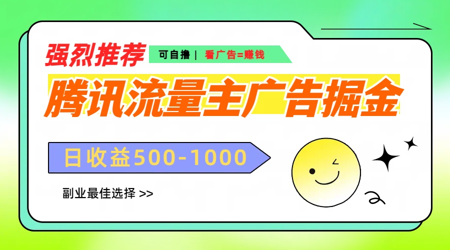 腾讯流量主广告掘金,不一样的自撸玩法,日赚500-1000+,无设备要求-搞钱花