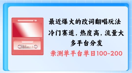 拆解最近爆火的改词翻唱玩法,搭配独特剪辑手法,条条大爆款,多渠道涨粉变现【揭秘】-搞钱花