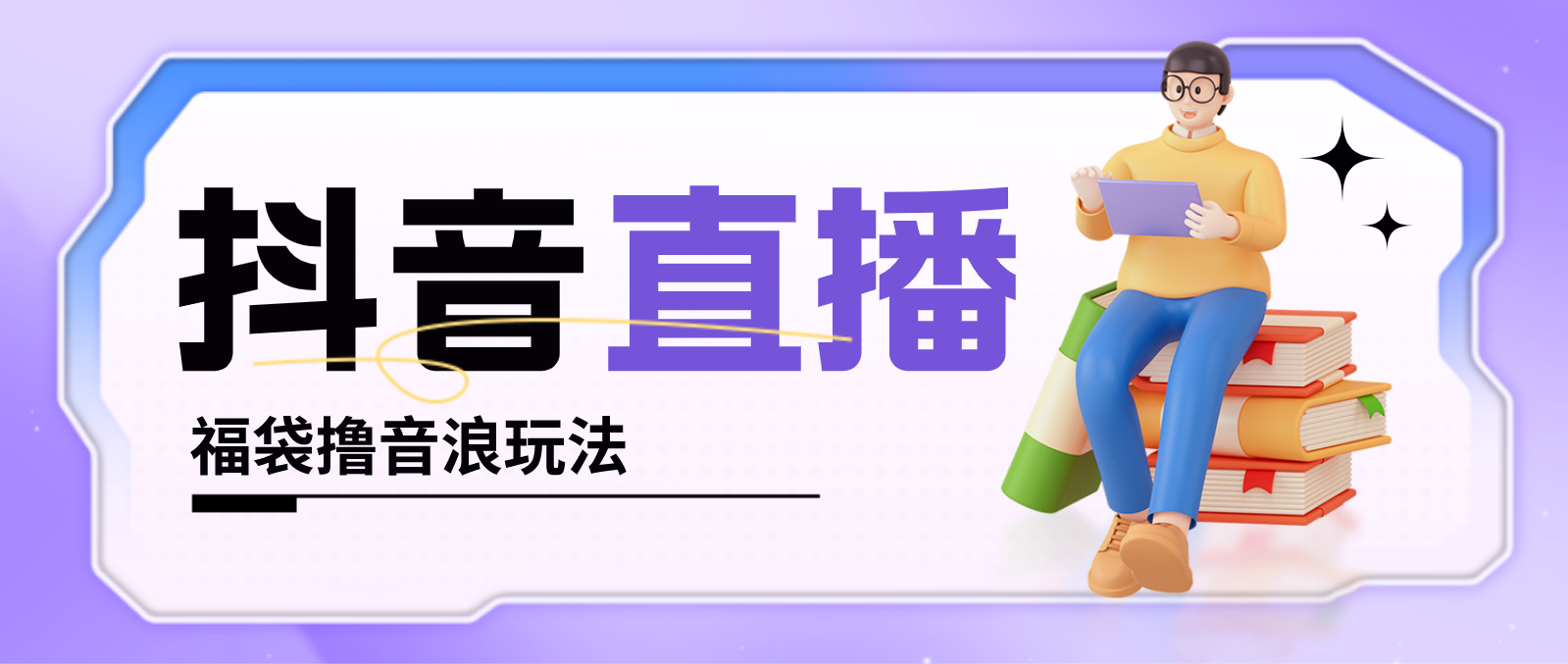抖音暴力福袋撸音浪玩法，小白直接干，每天几百+【详细教程】-搞钱花