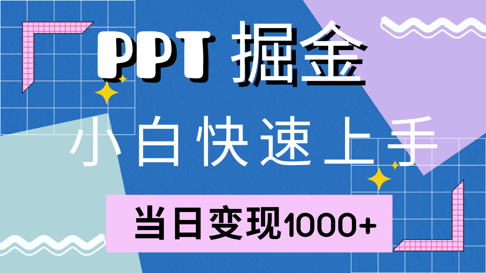 快速上手!小红书简单售卖PPT,当日变现1000+,就靠它(附1W套PPT模板)-搞钱花