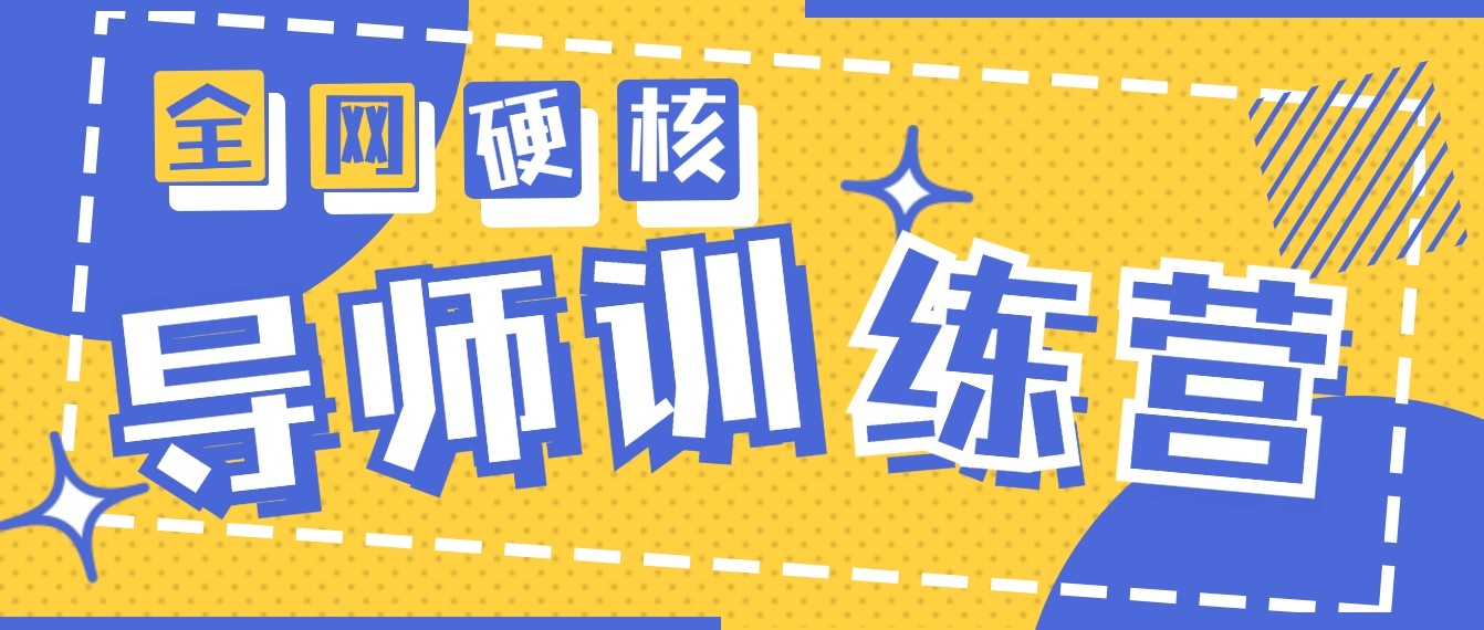 2024导师训练营6.0超硬核变现最高的项目，高达月收益10W+-搞钱花