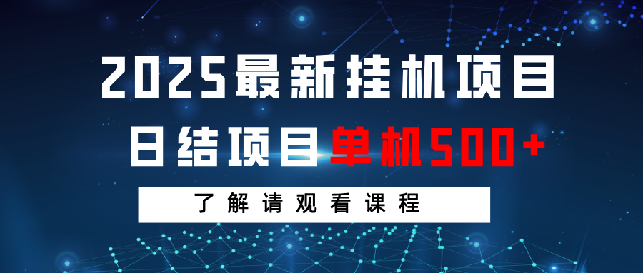 2025最新挂机项目 日结 单机日入500+ 感兴趣观看课程-搞钱花