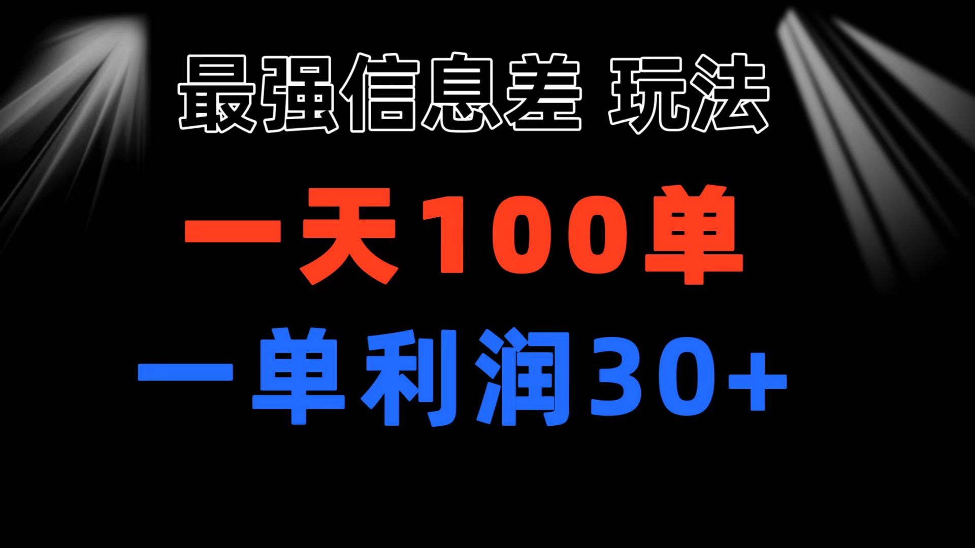 最强信息差玩法 小众而刚需赛道 一单利润30+ 日出百单 做就100%挣钱-搞钱花